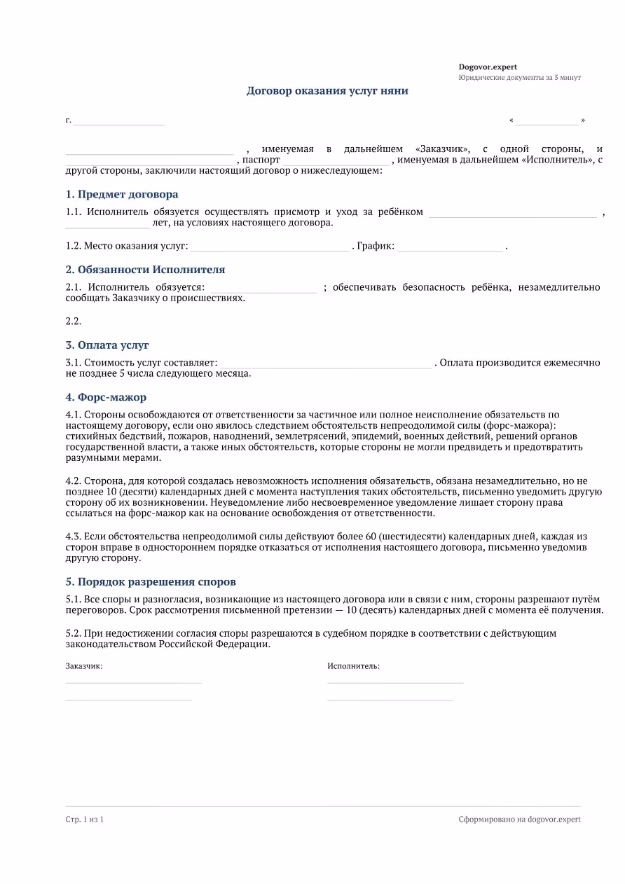 Пустой бланк «Договор с няней (присмотр за ребёнком)», страница 1