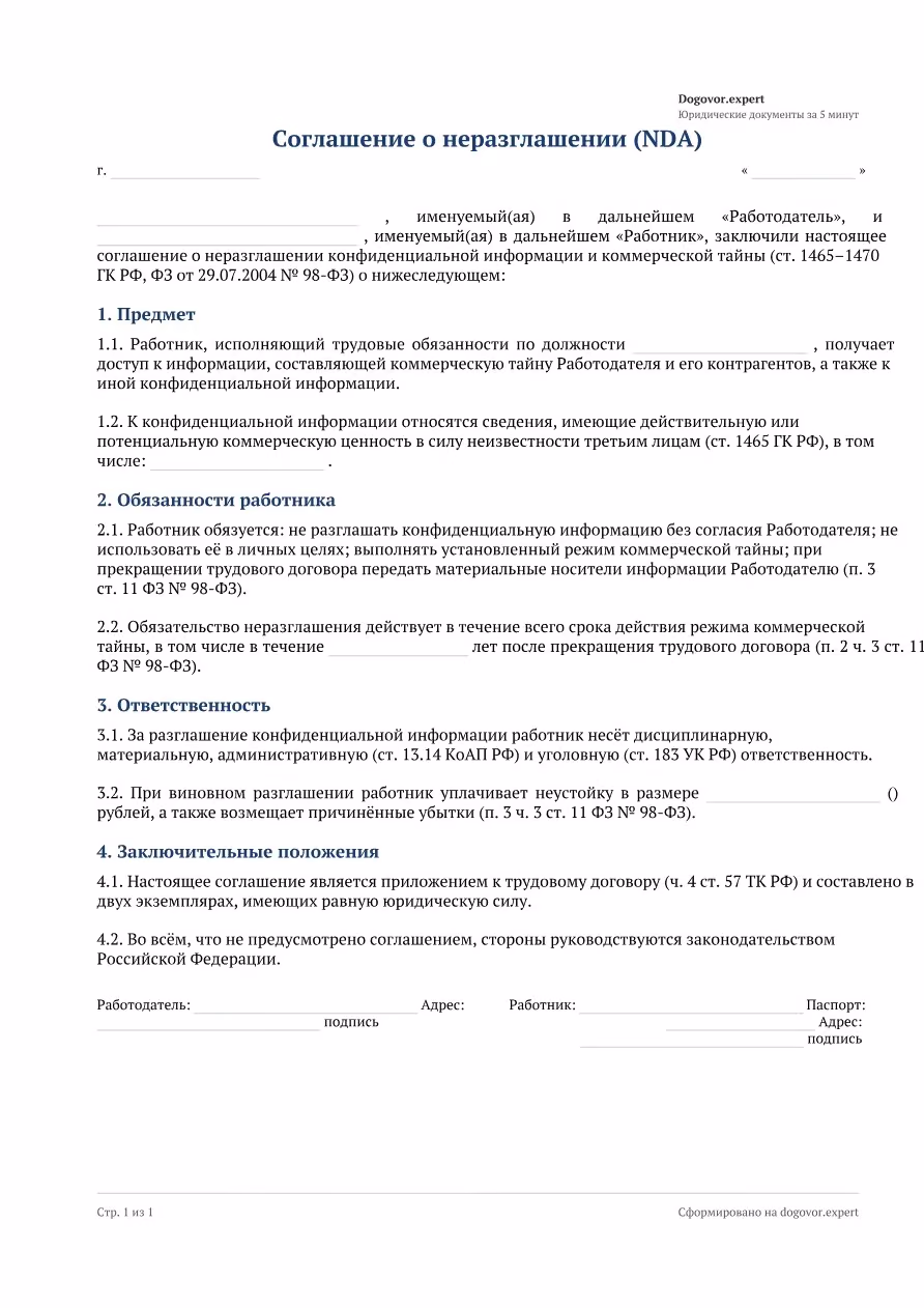 Пустой бланк «Соглашение о неразглашении (NDA) с сотрудником», страница 1