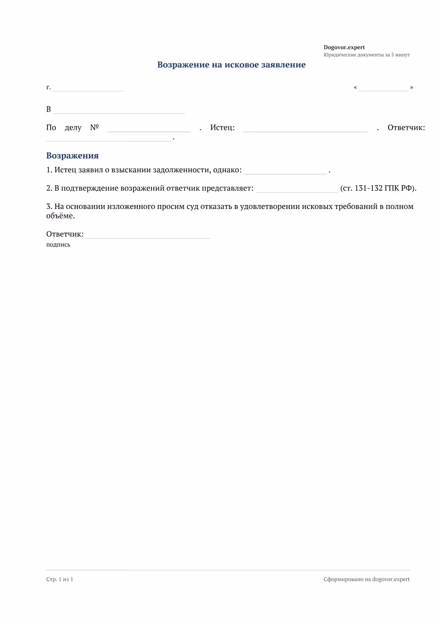 Пустой бланк «Возражение на исковое заявление о взыскании задолженности», страница 1