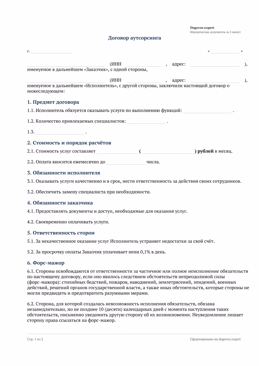 Пустой бланк «Договор аутсорсинга персонала», страница 1