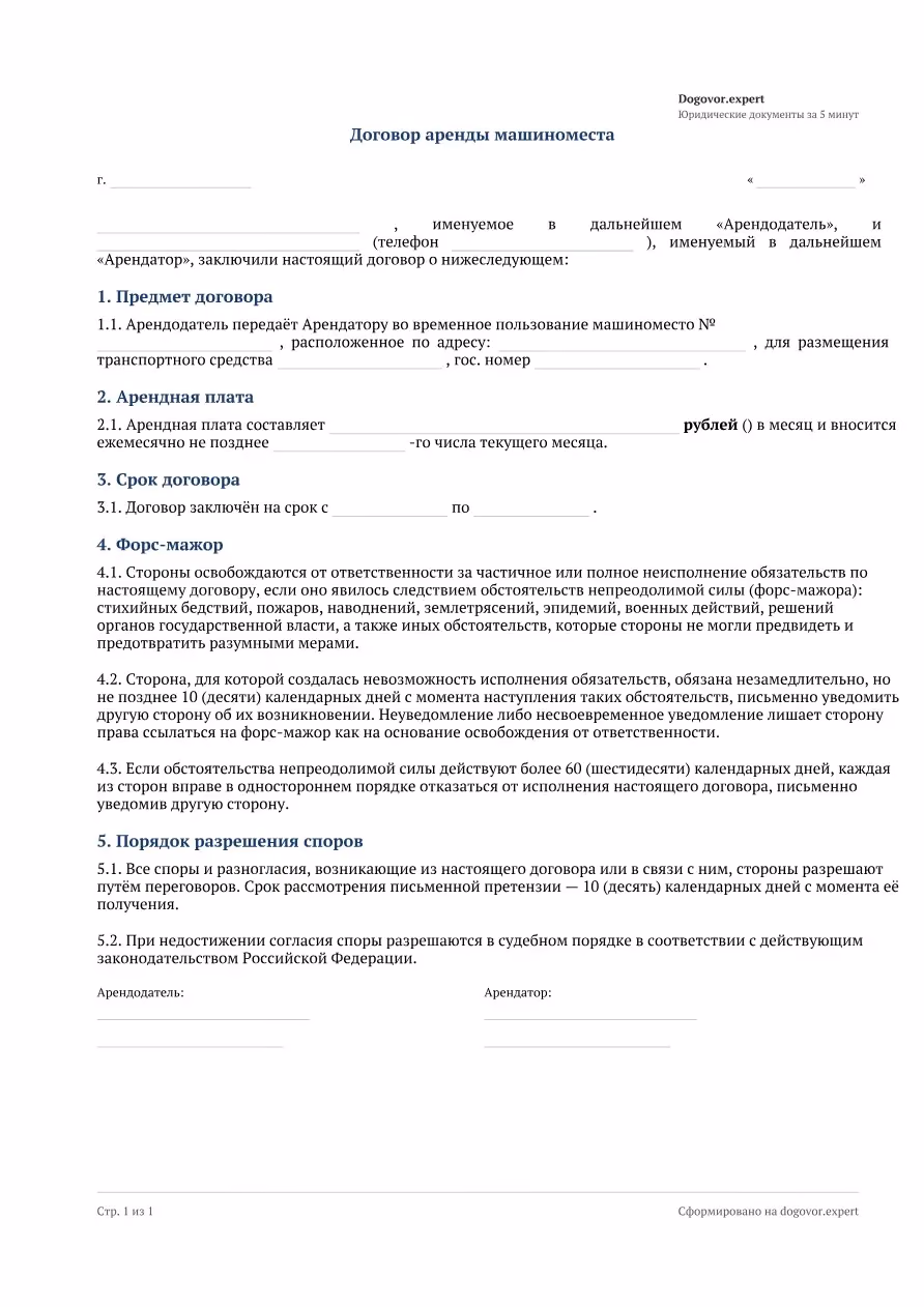 Пустой бланк «Договор аренды машиноместа», страница 1