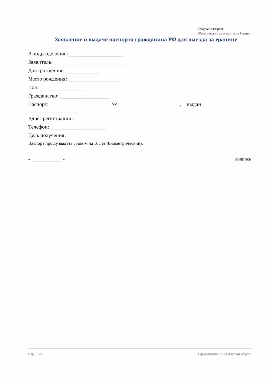 Пустой бланк «Заявление на загранпаспорт (нового образца)», страница 1