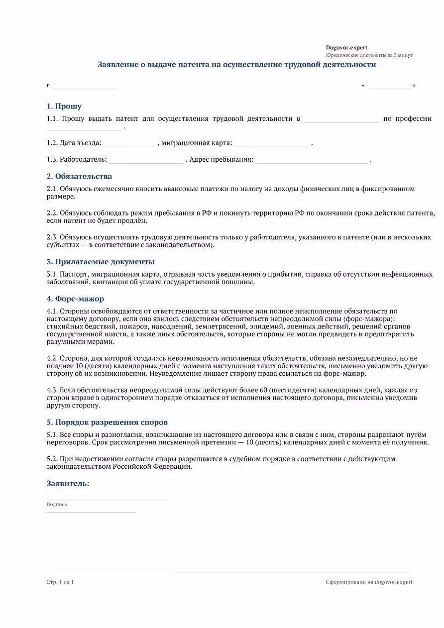 Пустой бланк «Заявление на патент для работы в РФ», страница 1