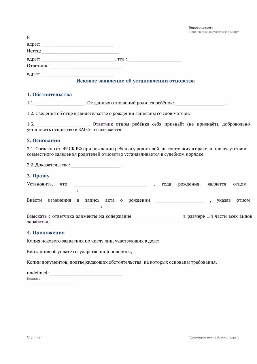 Пустой бланк «Исковое заявление об установлении отцовства», страница 1