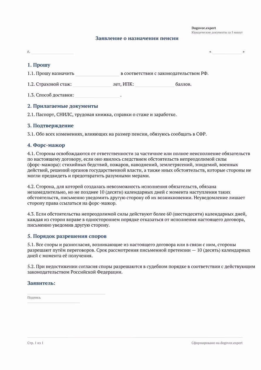 Пустой бланк «Заявление о назначении пенсии», страница 1