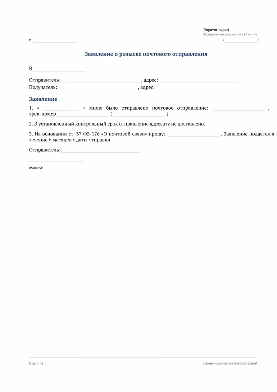 Пустой бланк «Заявление на розыск почтового отправления», страница 1