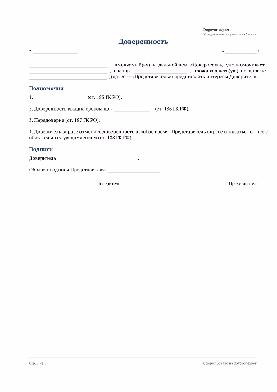 Пустой бланк «Доверенность (типовая)», страница 1
