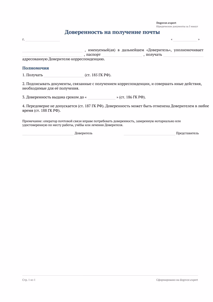 Пустой бланк «Доверенность на получение почты», страница 1