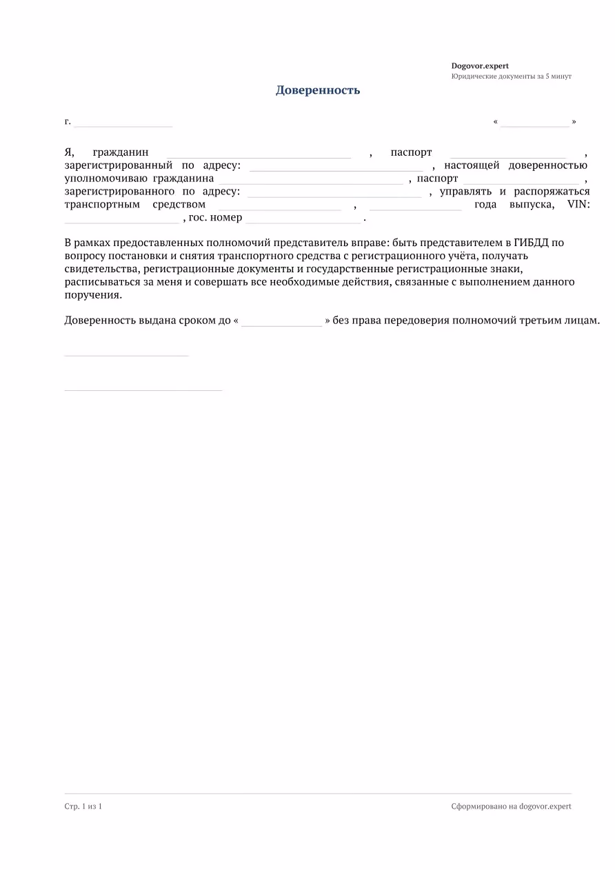 Пустой бланк «Доверенность на управление и распоряжение автомобилем», страница 1