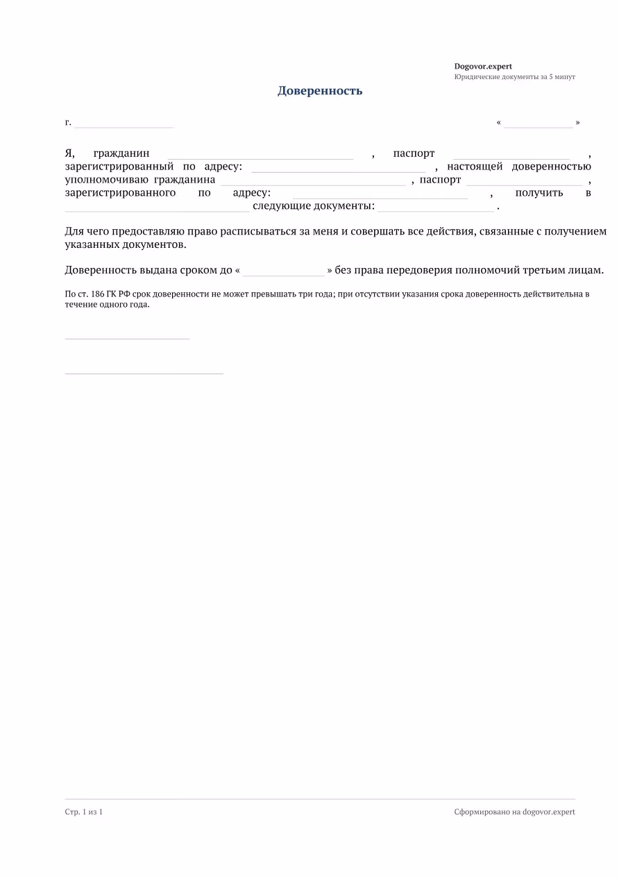 Пустой бланк «Доверенность на получение документов», страница 1