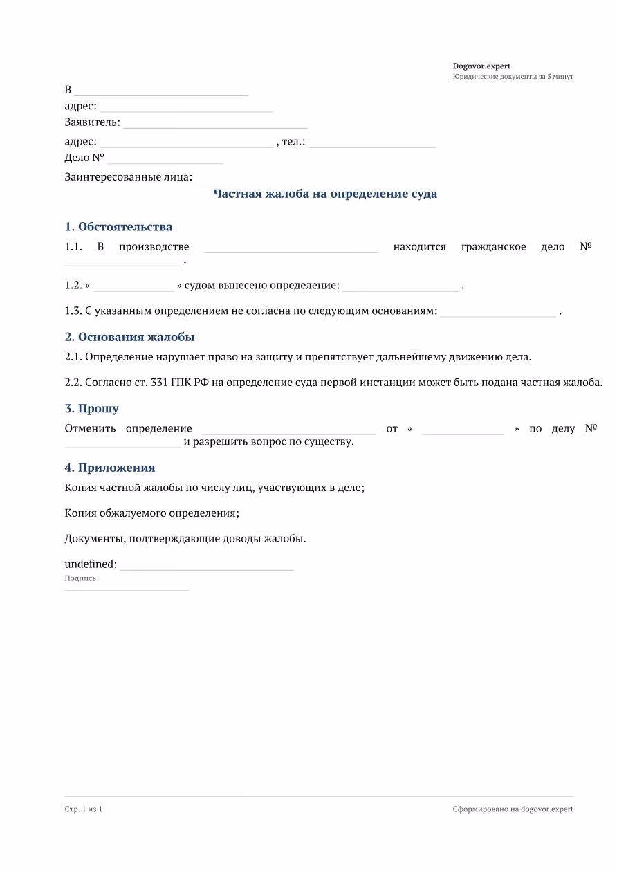 Пустой бланк «Частная жалоба на определение суда», страница 1