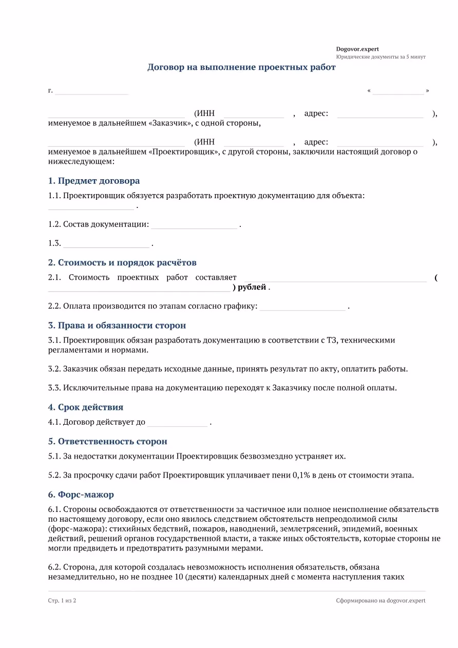 Пустой бланк «Договор на выполнение проектных работ», страница 1
