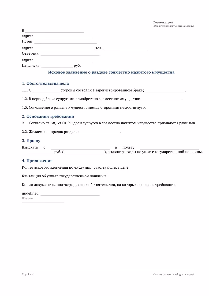 Пустой бланк «Исковое заявление о разделе совместно нажитого имущества», страница 1