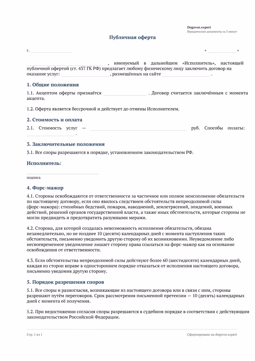 Пустой бланк «Публичная оферта», страница 1