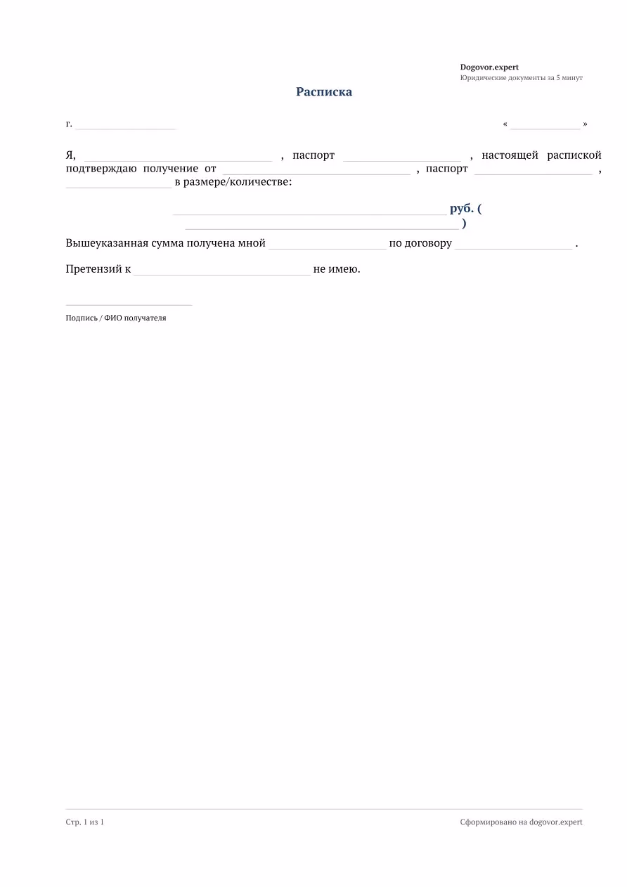 Пустой бланк «Расписка универсальная (о получении денег/товара/документов)», страница 1