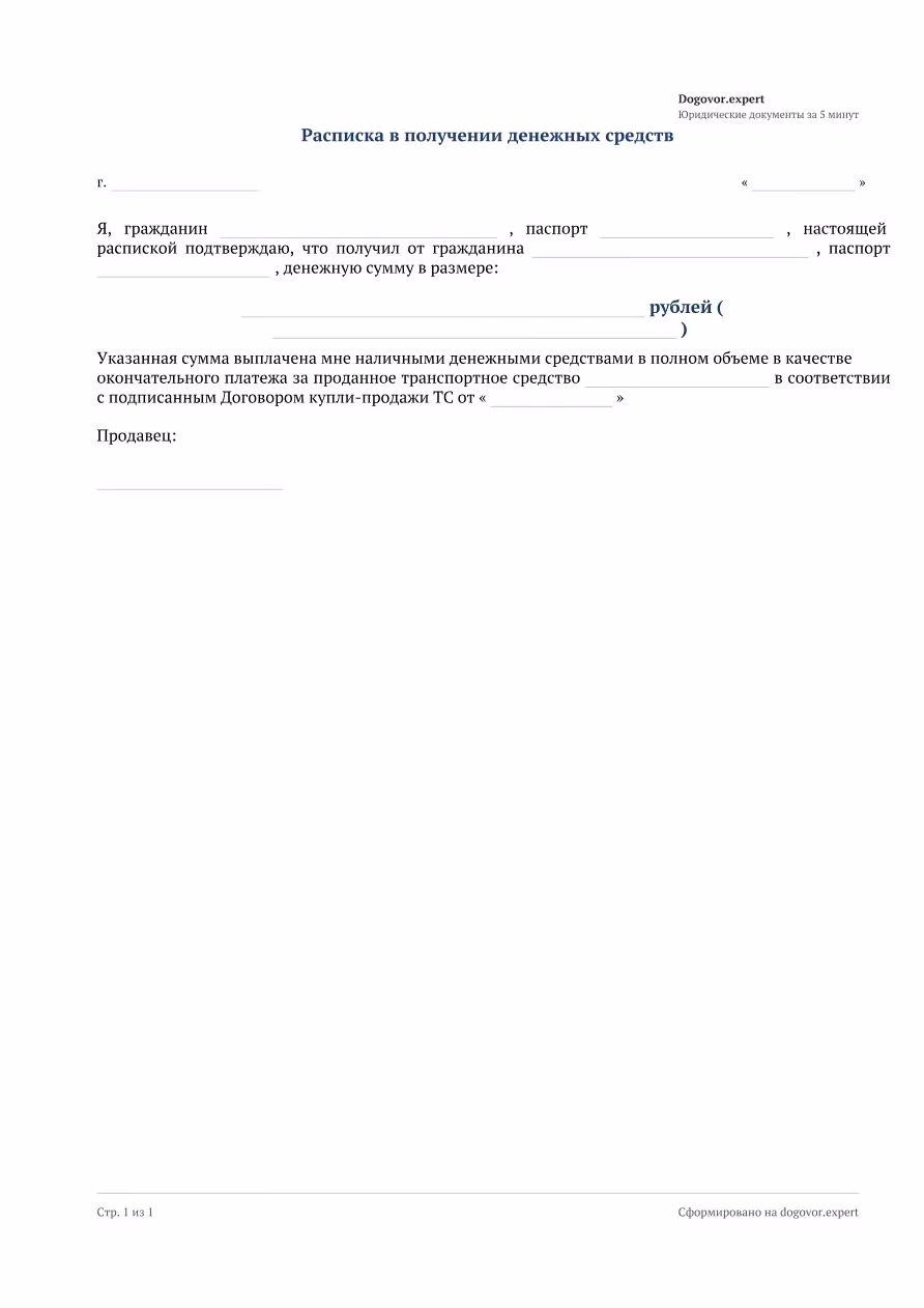 Пустой бланк «Расписка в получении денежных средств», страница 1