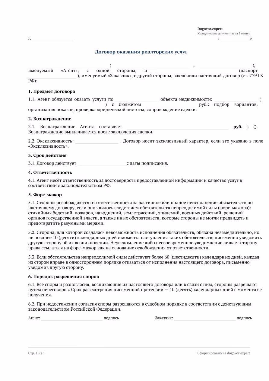 Пустой бланк «Договор оказания риэлторских услуг», страница 1