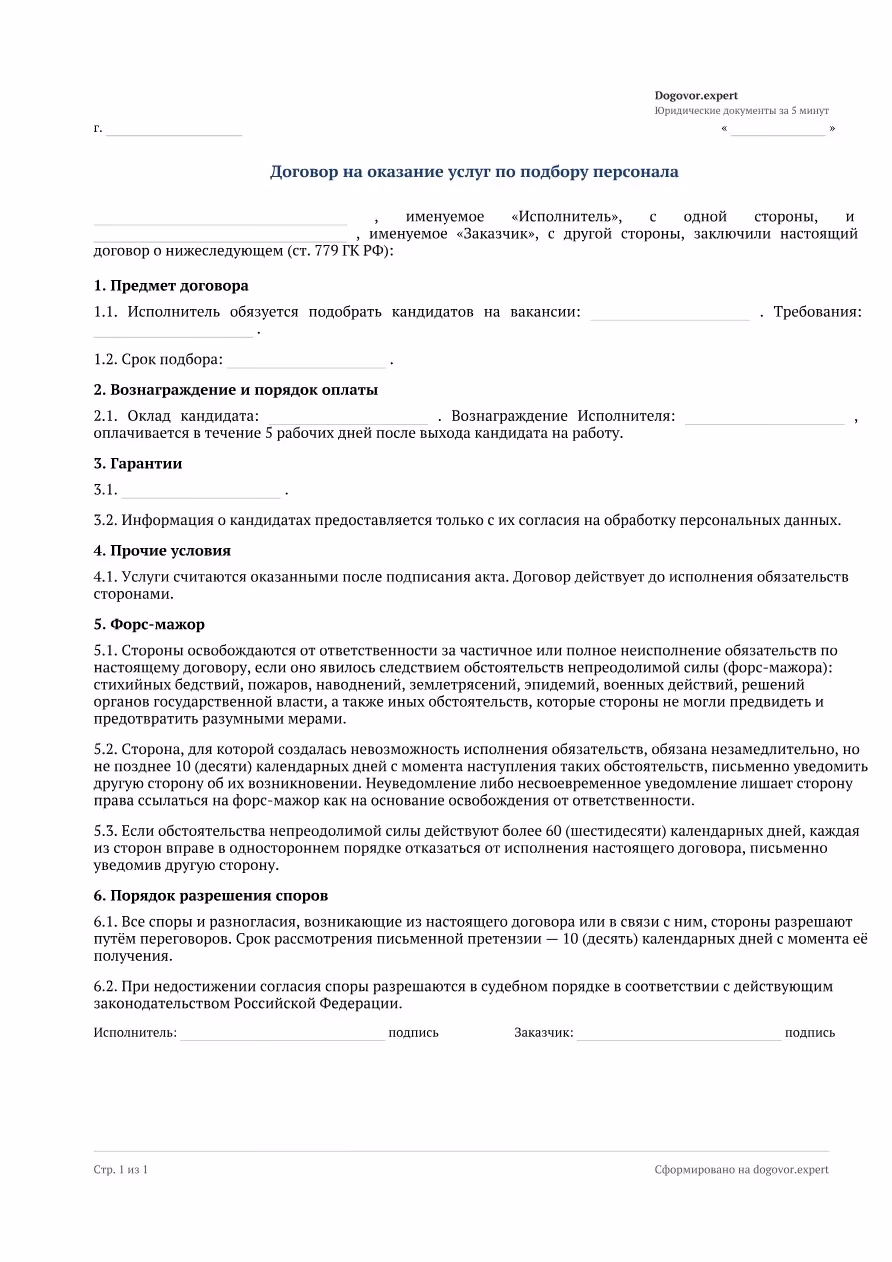 Пустой бланк «Договор на подбор персонала», страница 1