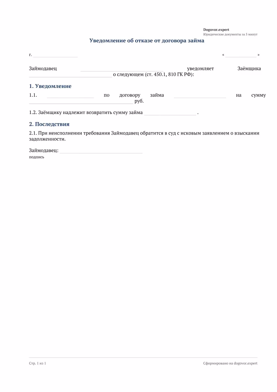 Пустой бланк «Уведомление об отказе от договора займа», страница 1