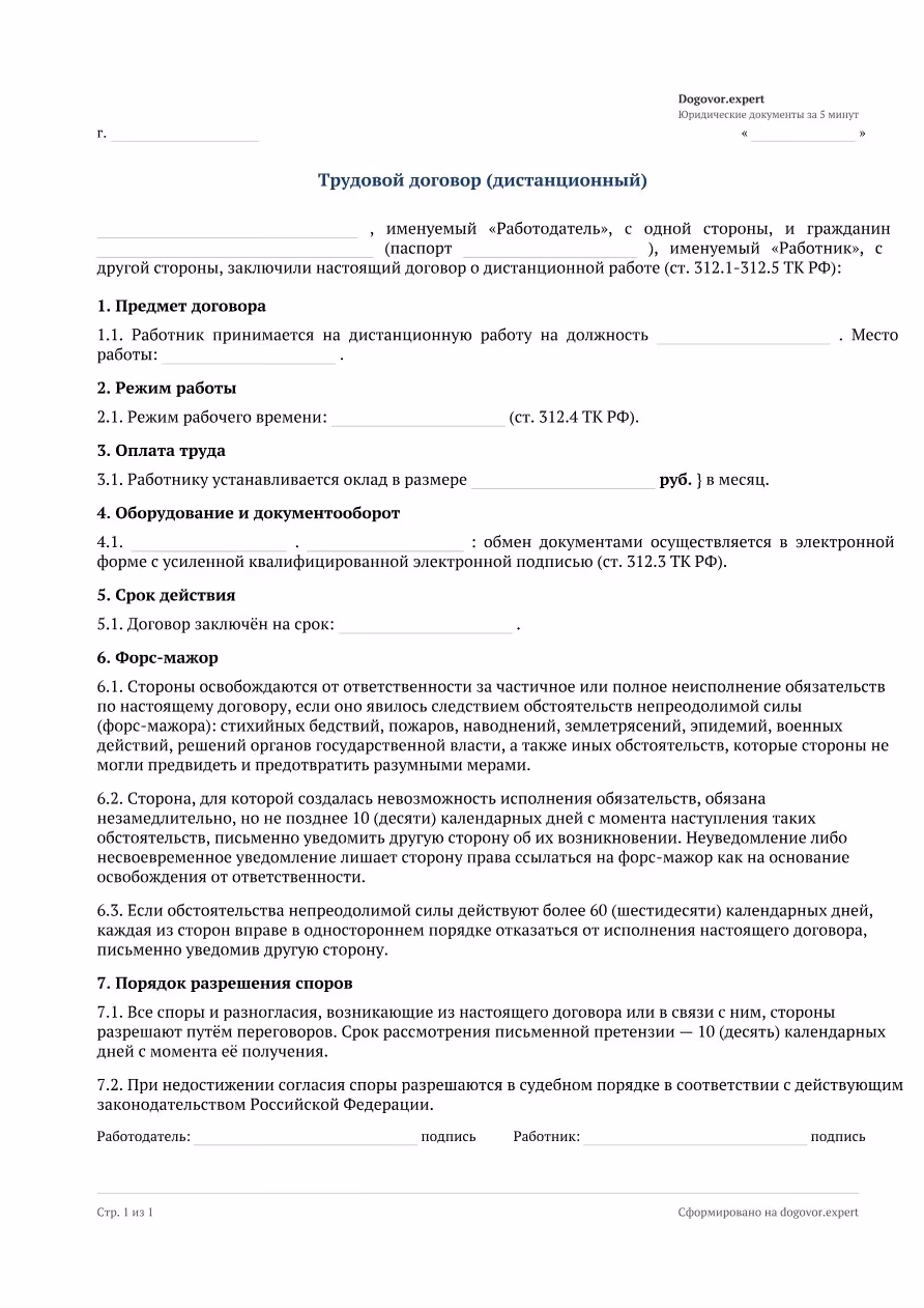 Пустой бланк «Трудовой договор (дистанционный)», страница 1