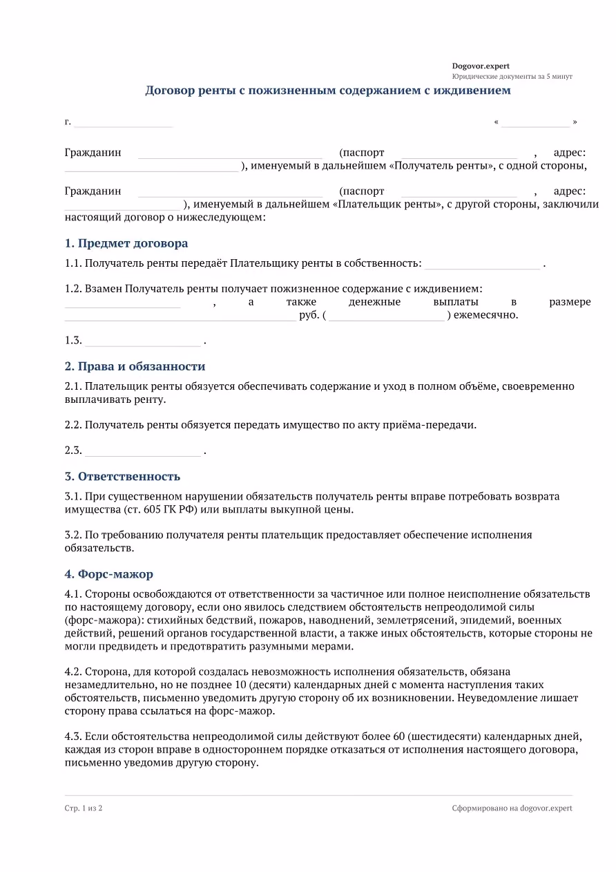 Пустой бланк «Договор ренты с пожизненным содержанием с иждивением», страница 1