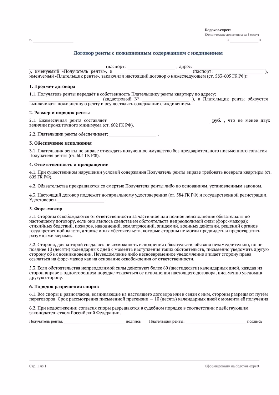 Пустой бланк «Договор ренты (пожизненное содержание с иждивением)», страница 1