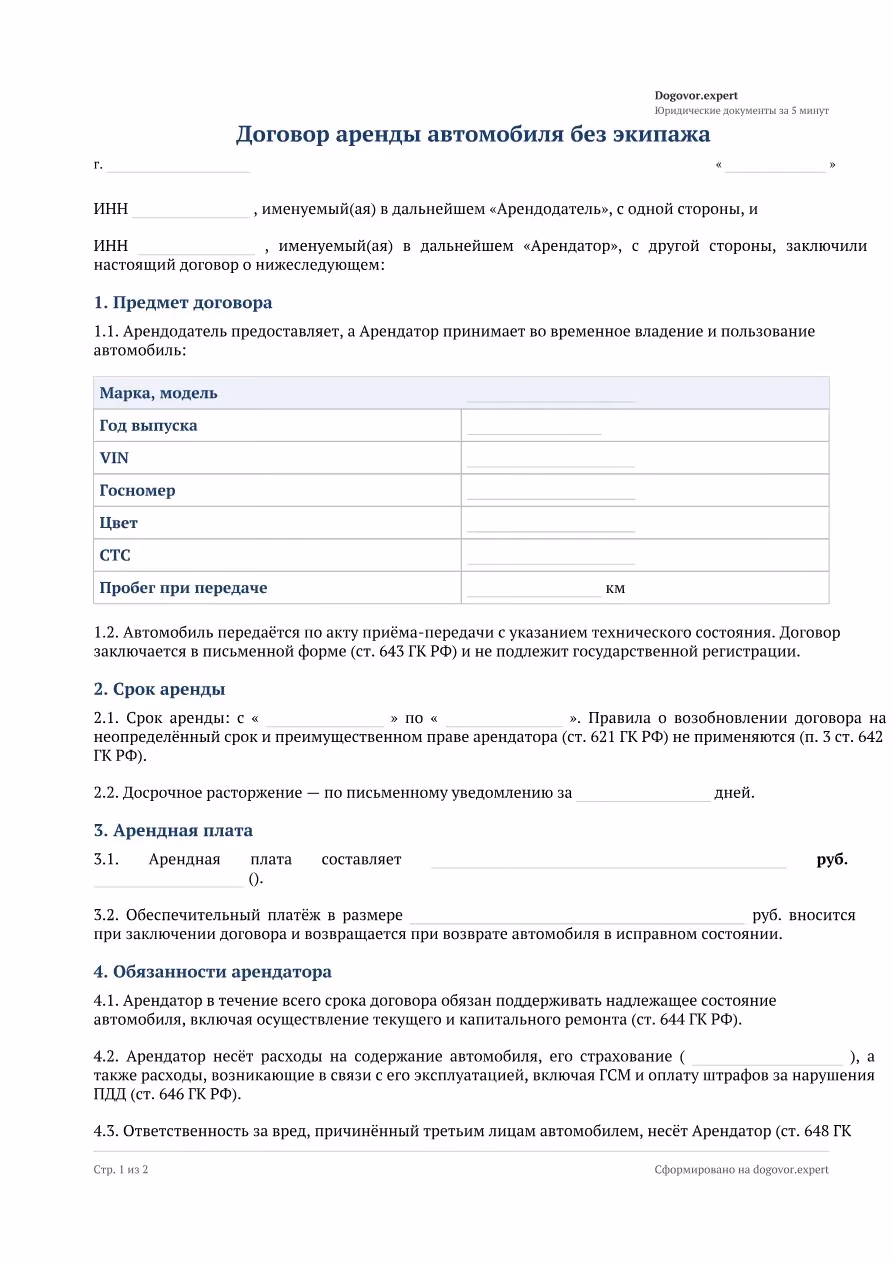 Пустой бланк «Договор аренды автомобиля без экипажа», страница 1