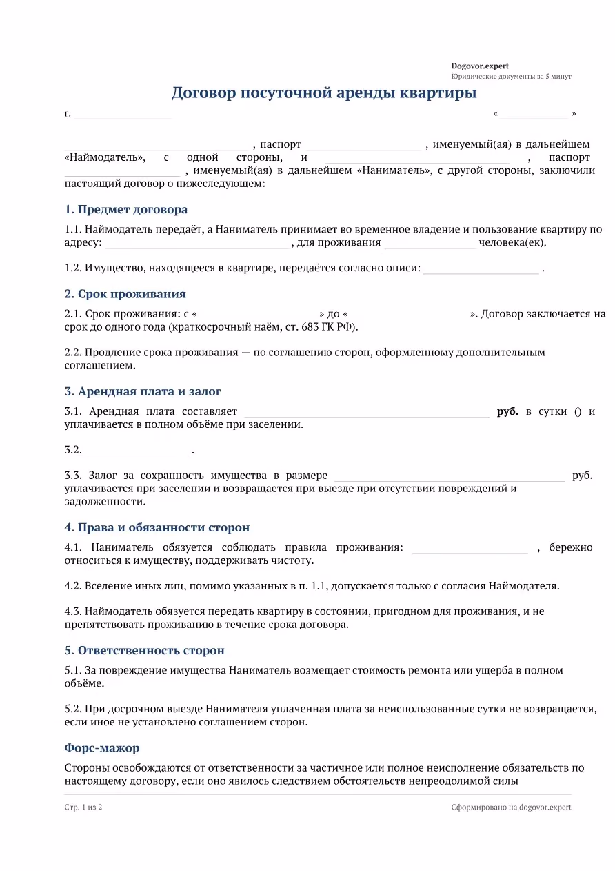 Пустой бланк «Договор посуточной аренды квартиры», страница 1