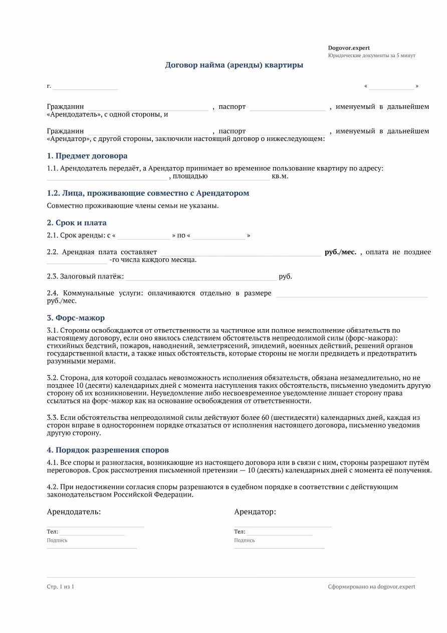 Пустой бланк «Договор аренды квартиры», страница 1