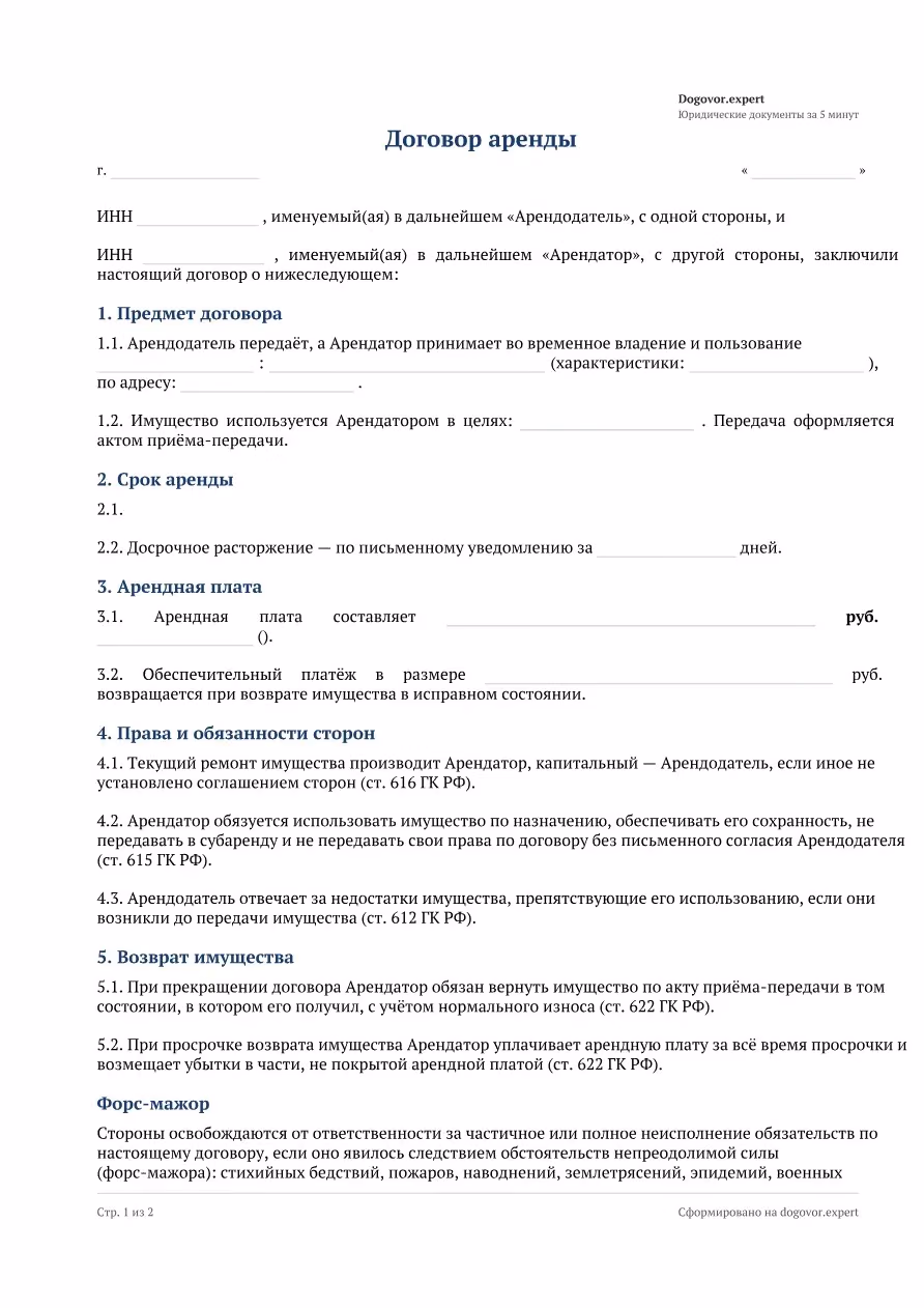 Пустой бланк «Договор аренды (общий)», страница 1