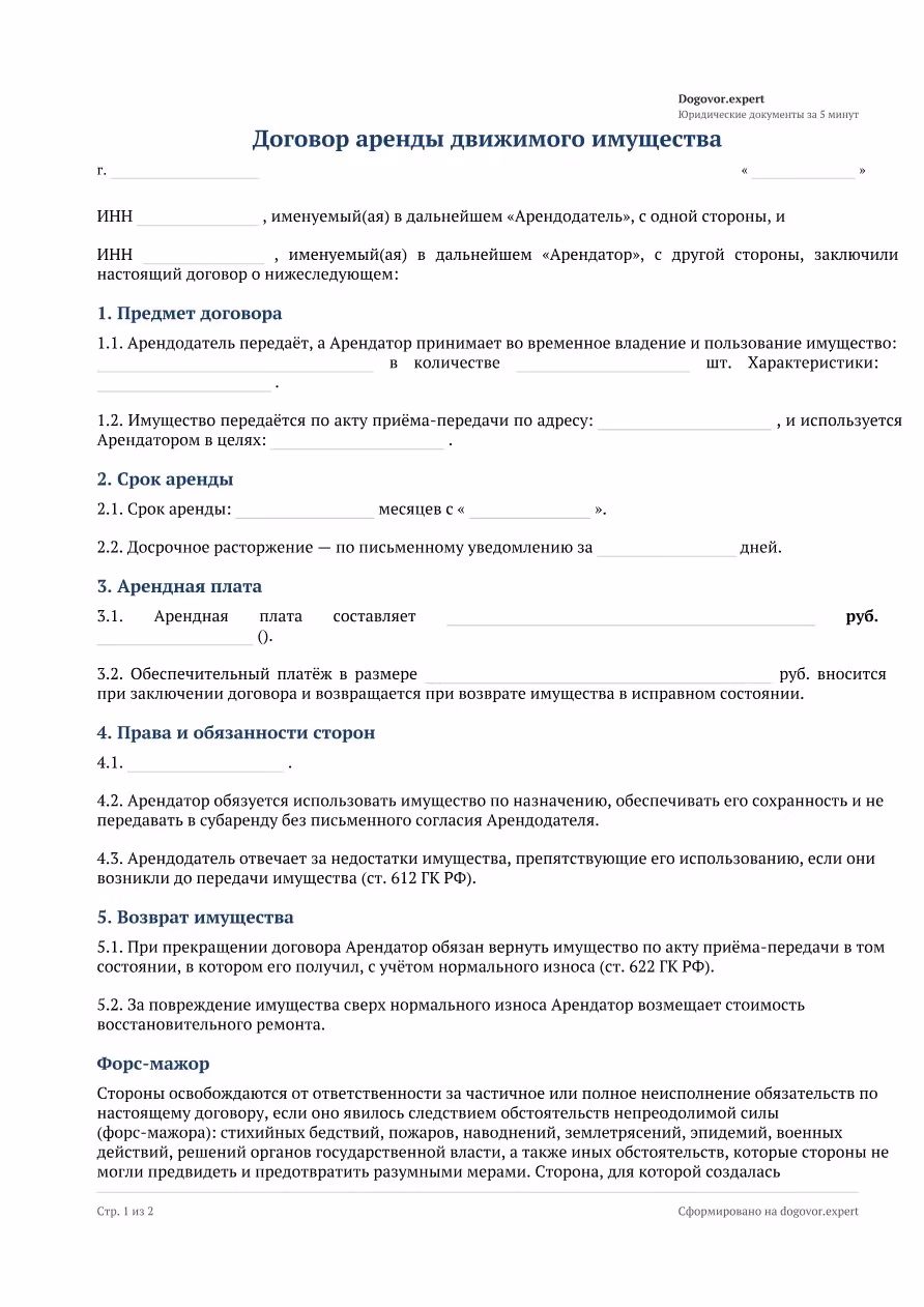 Пустой бланк «Договор аренды движимого имущества», страница 1
