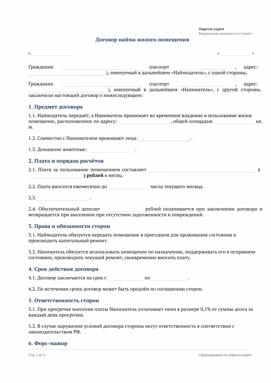 Пустой бланк «Договор найма жилого помещения», страница 1