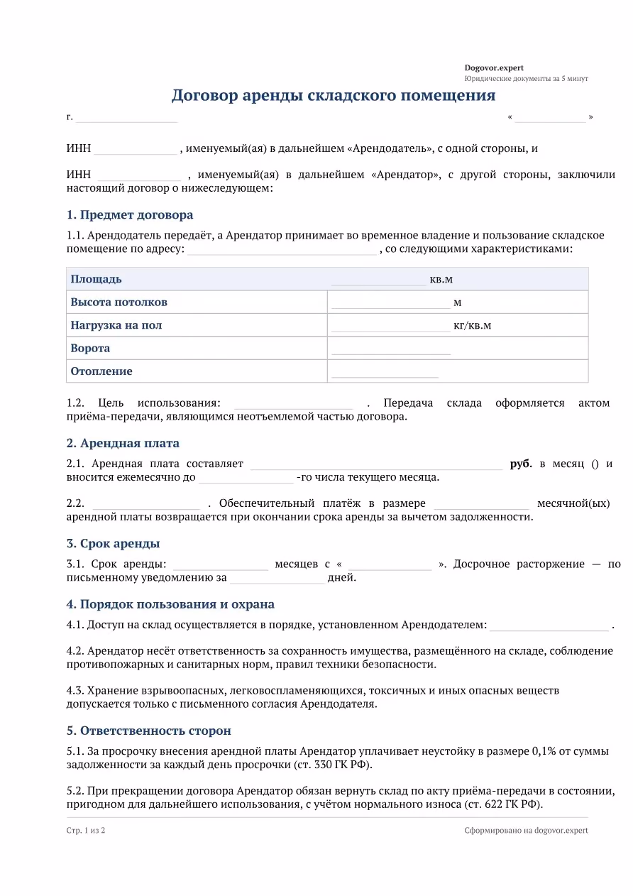 Пустой бланк «Договор аренды склада», страница 1