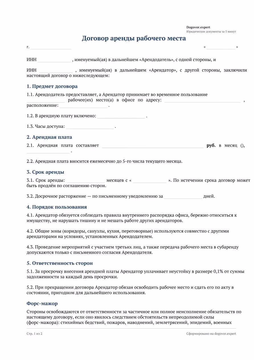 Пустой бланк «Договор аренды рабочего места», страница 1
