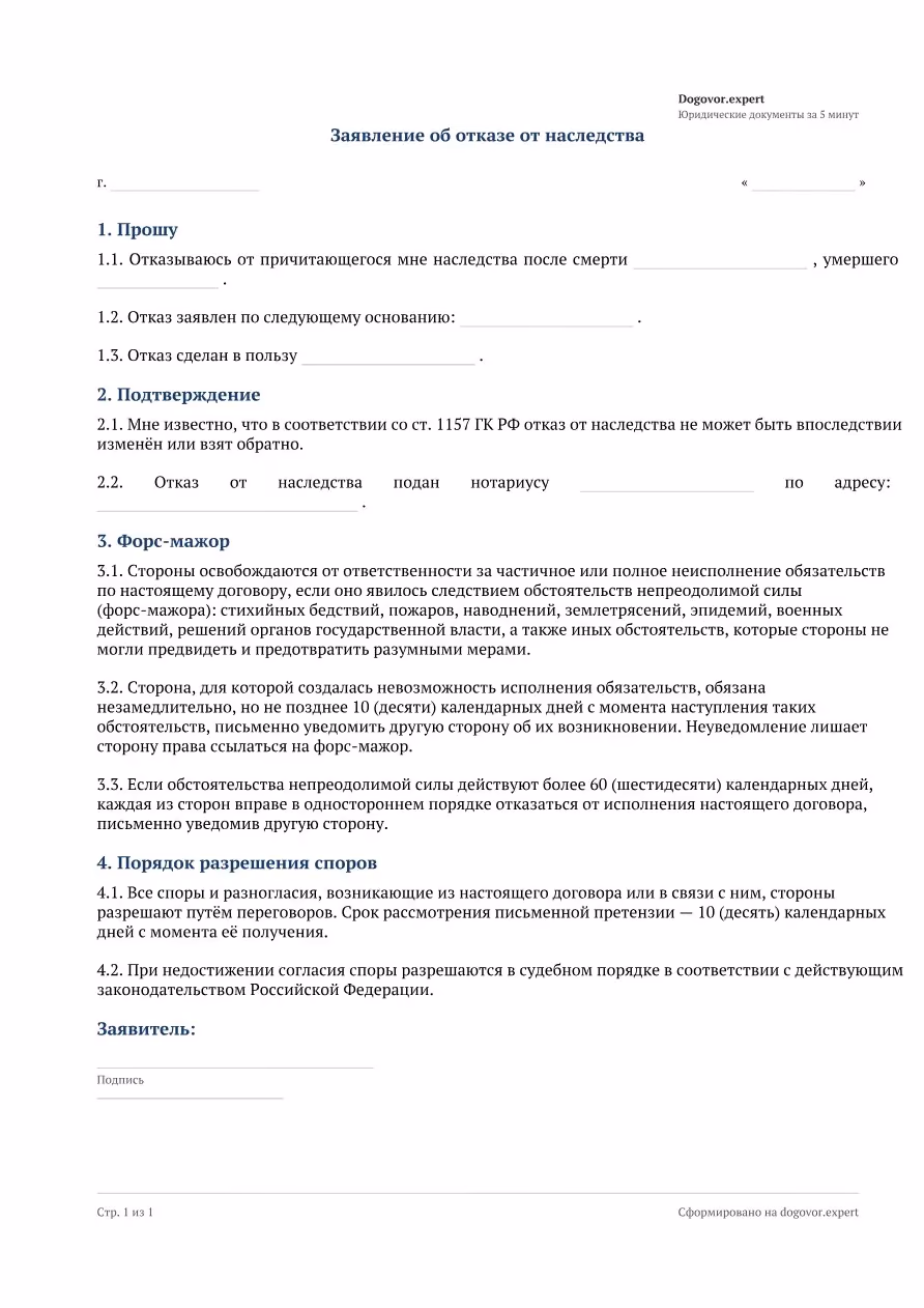 Пустой бланк «Заявление об отказе от наследства», страница 1