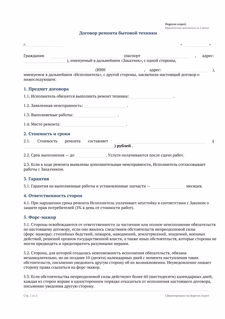 Пустой бланк «Договор ремонта бытовой техники», страница 1
