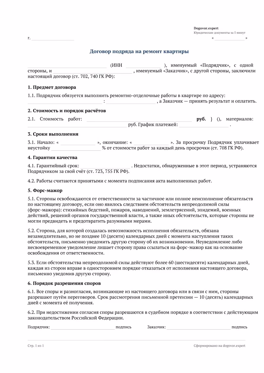 Пустой бланк «Договор подряда на ремонт квартиры», страница 1