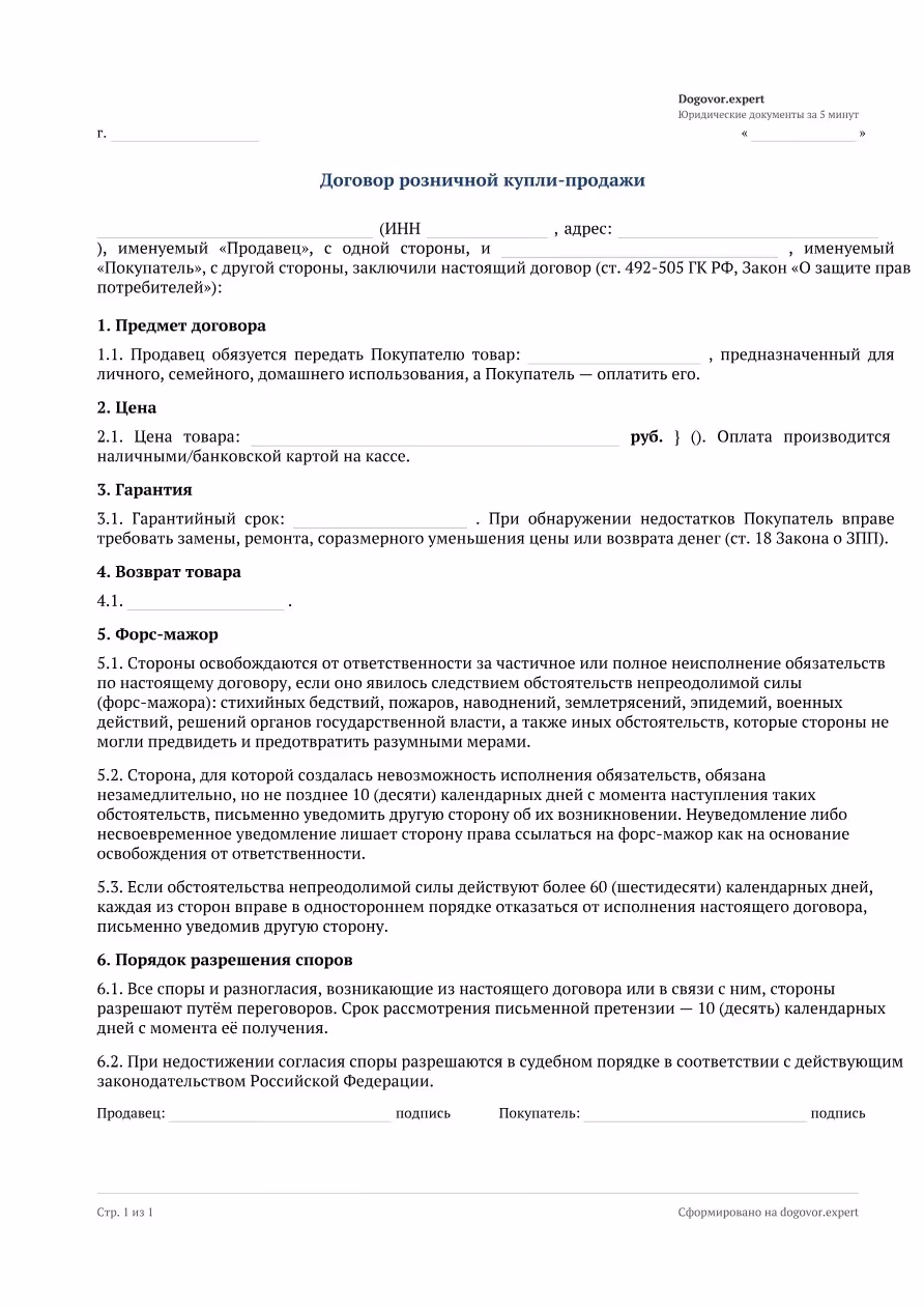 Пустой бланк «Договор розничной купли-продажи», страница 1
