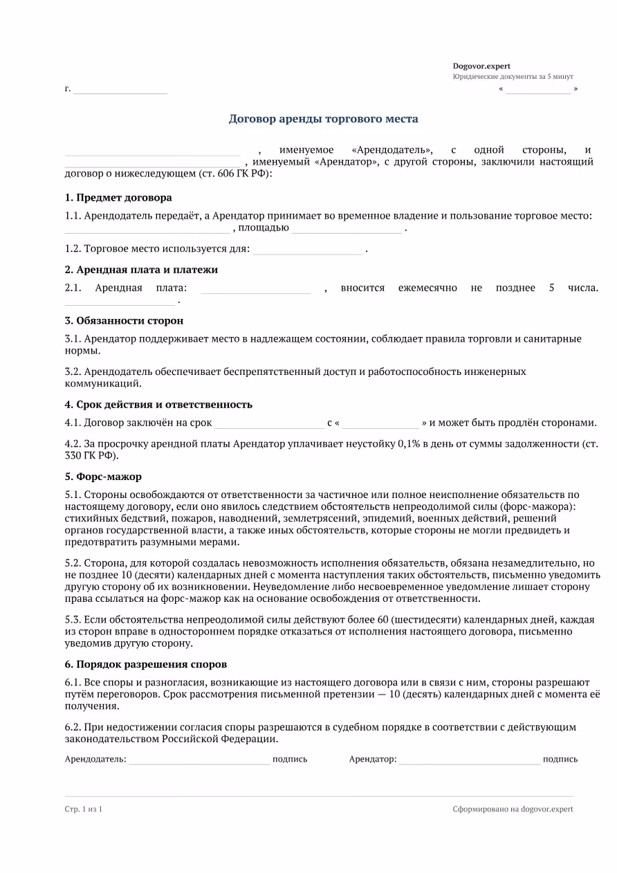 Пустой бланк «Договор аренды торгового места», страница 1