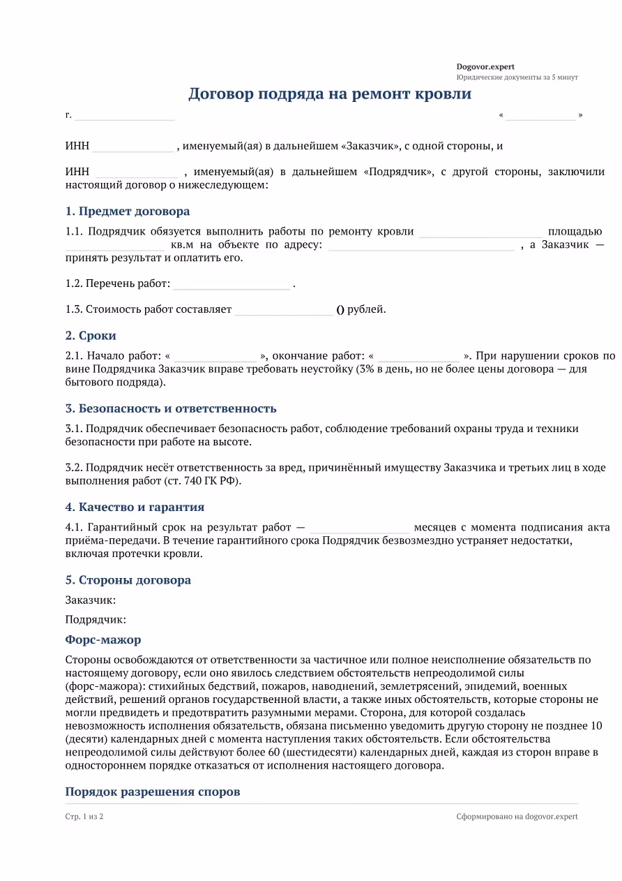 Пустой бланк «Договор подряда на ремонт кровли», страница 1
