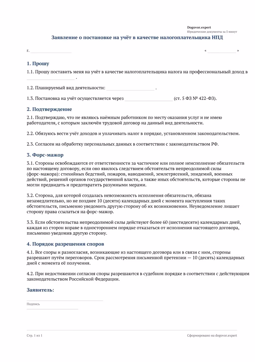 Пустой бланк «Заявление о постановке на учёт самозанятого», страница 1