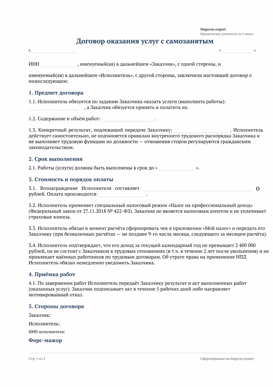 Пустой бланк «Договор с самозанятым (НПД)», страница 1