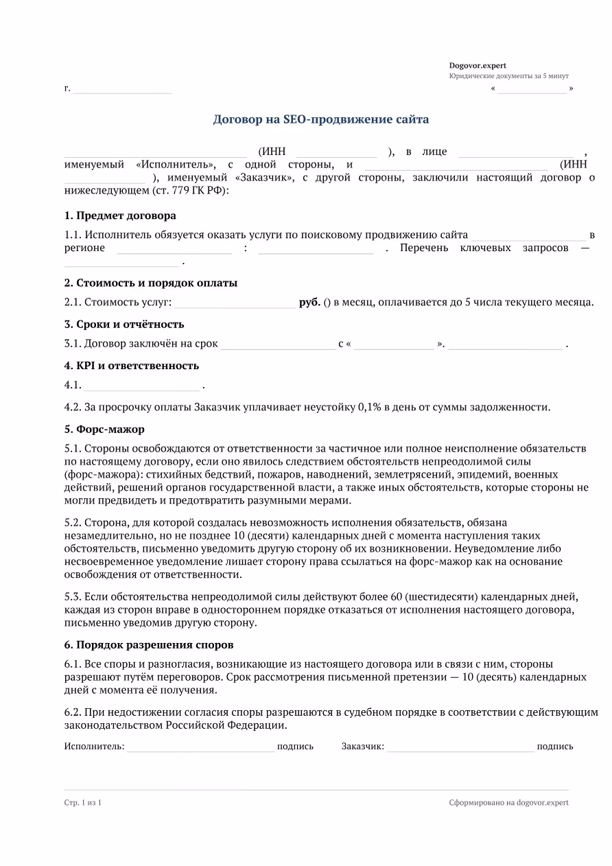 Пустой бланк «Договор на SEO-продвижение сайта», страница 1