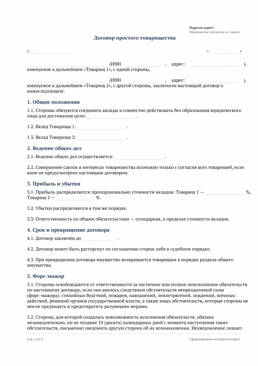 Пустой бланк «Договор простого товарищества (совместной деятельности)», страница 1