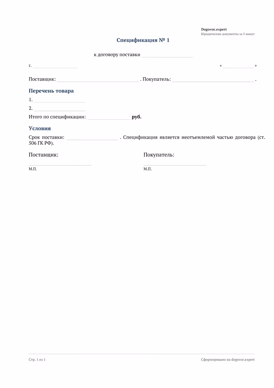Пустой бланк «Спецификация к договору поставки», страница 1
