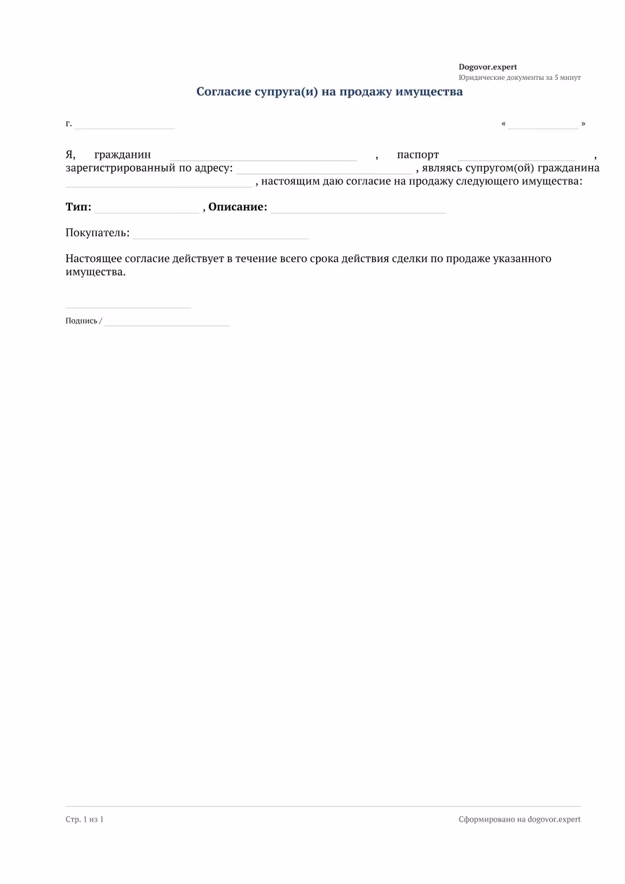 Пустой бланк «Согласие супруга(и) на продажу имущества», страница 1