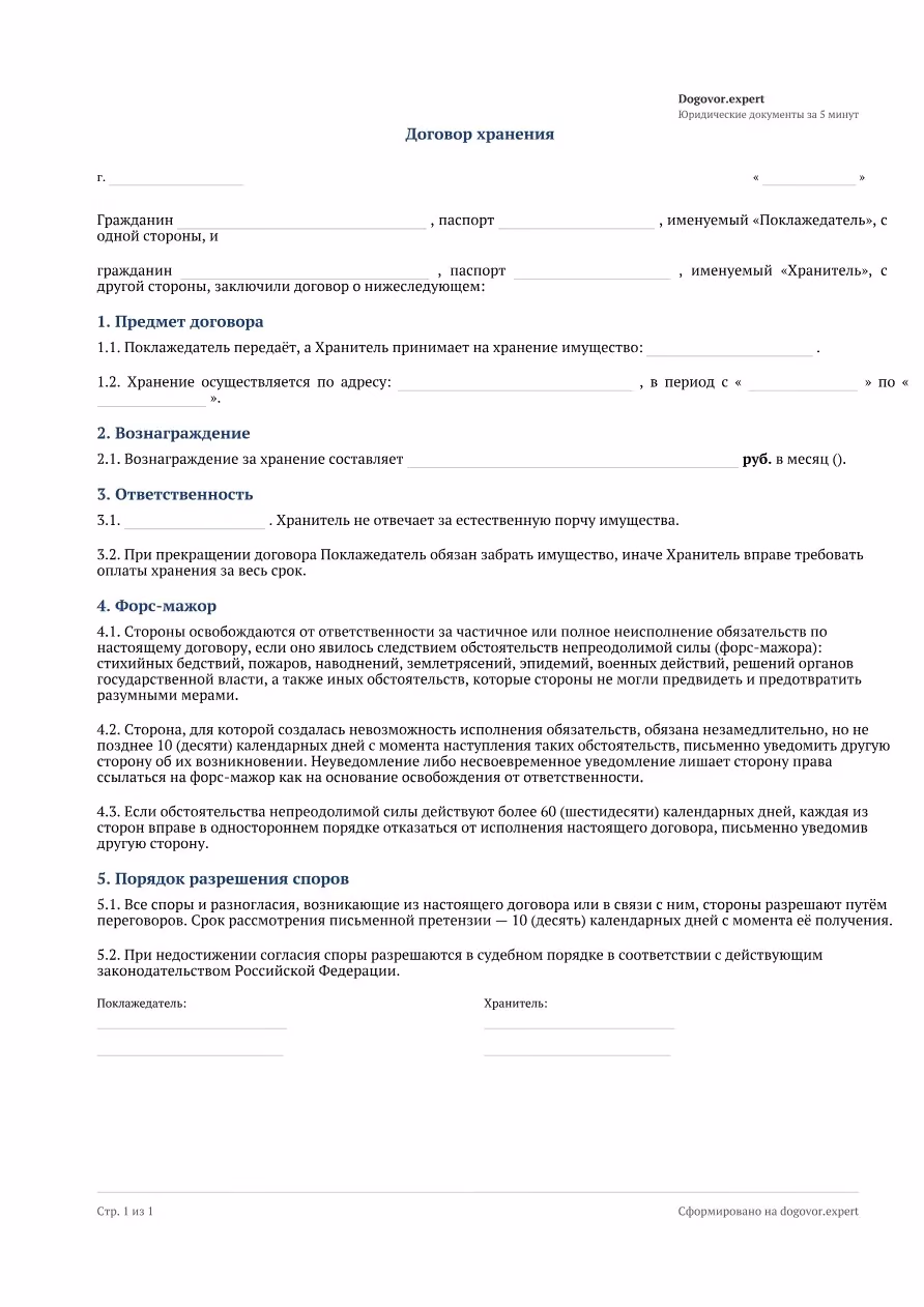 Пустой бланк «Договор хранения», страница 1