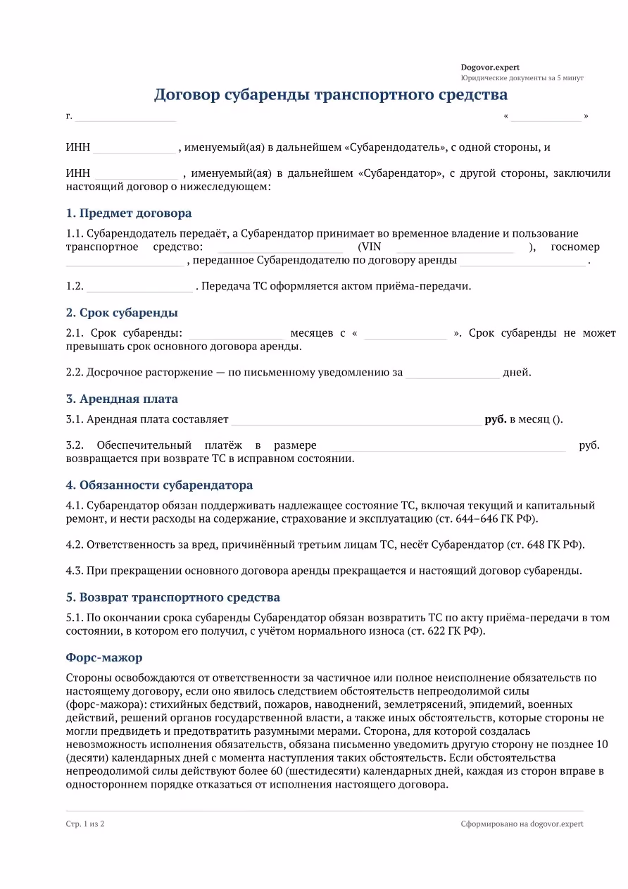 Пустой бланк «Договор субаренды транспортного средства», страница 1