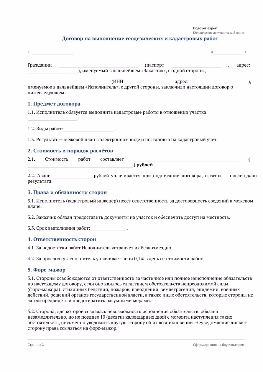 Пустой бланк «Договор геодезических (кадастровых) работ», страница 1