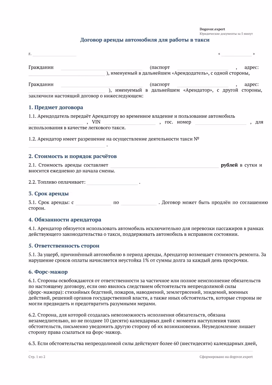 Пустой бланк «Договор аренды автомобиля под такси», страница 1
